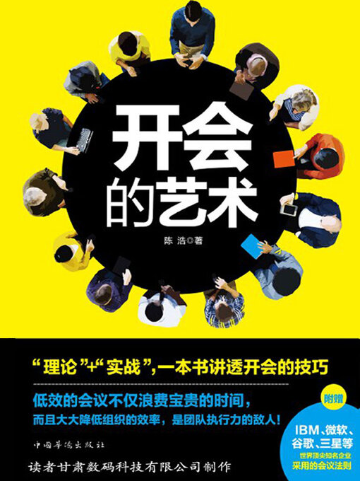 Title details for 开会的艺术 by 陈浩 - Available